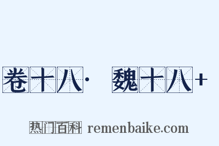 卷十八·魏十八+是什么意思的图片